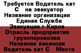 Требуется Водитель кат “ С “ на эвакуатор › Название организации ­ Единая Служба Эвакуации г.Киров › Отрасль предприятия ­ грузоперевозки › Название вакансии ­ Водитель кат С › Место работы ­ г.Киров › Минимальный оклад ­ 20 000 › Максимальный оклад ­ 40 000 › Процент ­ 20 › Возраст от ­ 25 › Возраст до ­ 45 - Кировская обл., Киров г. Работа » Вакансии   . Кировская обл.,Киров г.